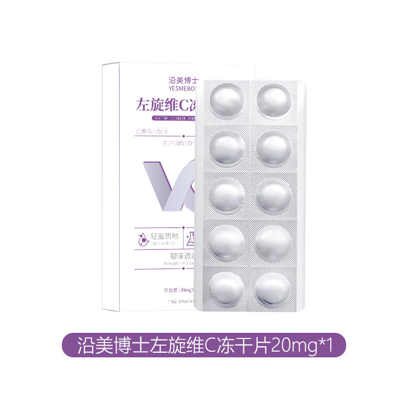 沿美博士左旋维C冻干片 烟酰胺提亮肤色改善暗沉滋润肌底固态精华|undefined