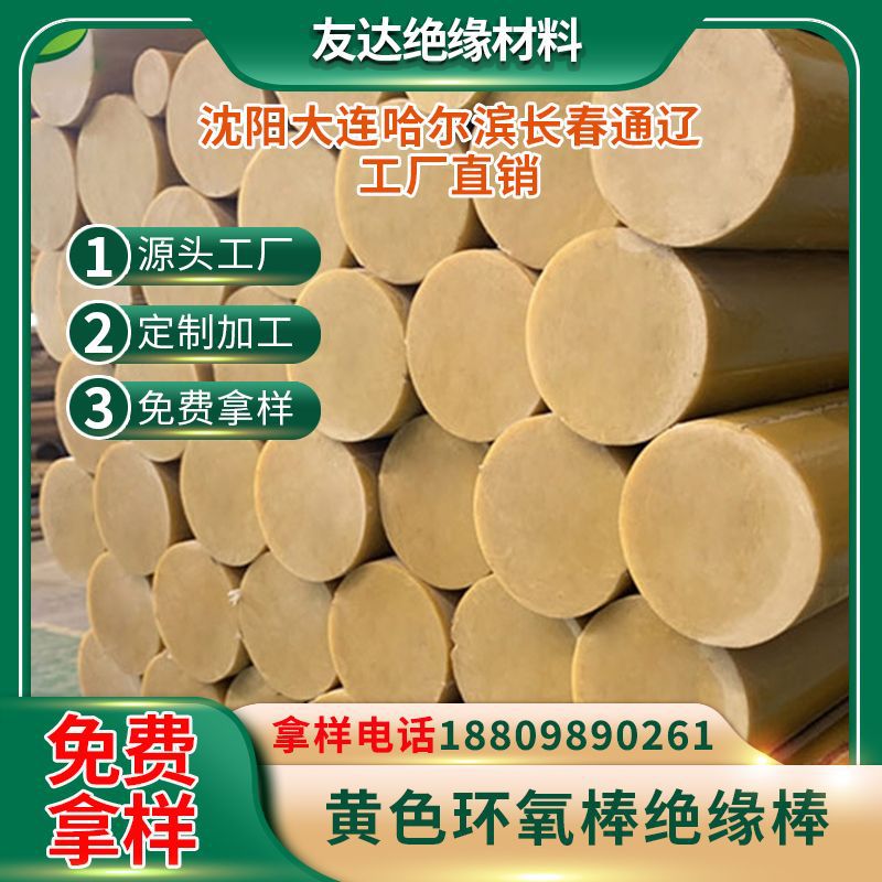黄色环氧树脂棒 环氧树脂棒 8mm 10mm 15mm 20mm 30mm直径 绝缘棒