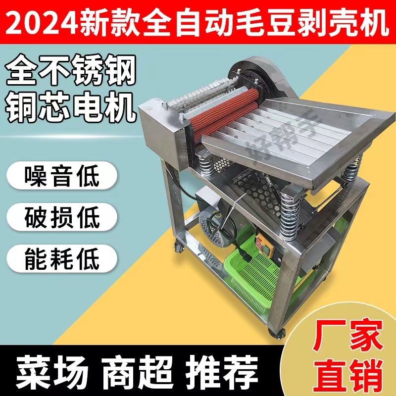 厂家毛豆剥壳机鲜毛豆去皮机剥豆机剥皮机家用小型全自动豌豆蚕豆