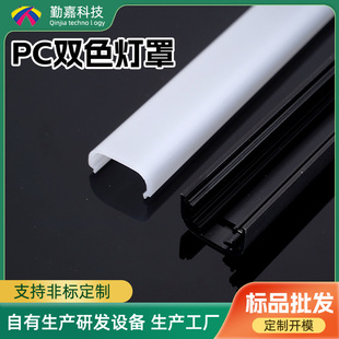 PC plastic lampshade professional extrusion plastic molding processing black and white two-color light diffusion lampshade high temperature resistant PC tube