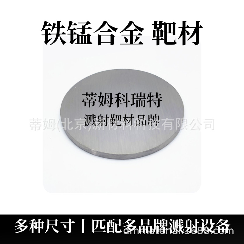 铁锰合金靶材.png