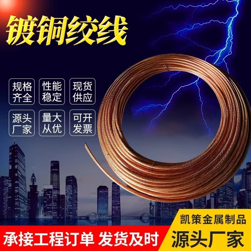 厂家批发现货供应铜包钢绞线铜覆钢绞线 防雷工程接地铜包钢绞线