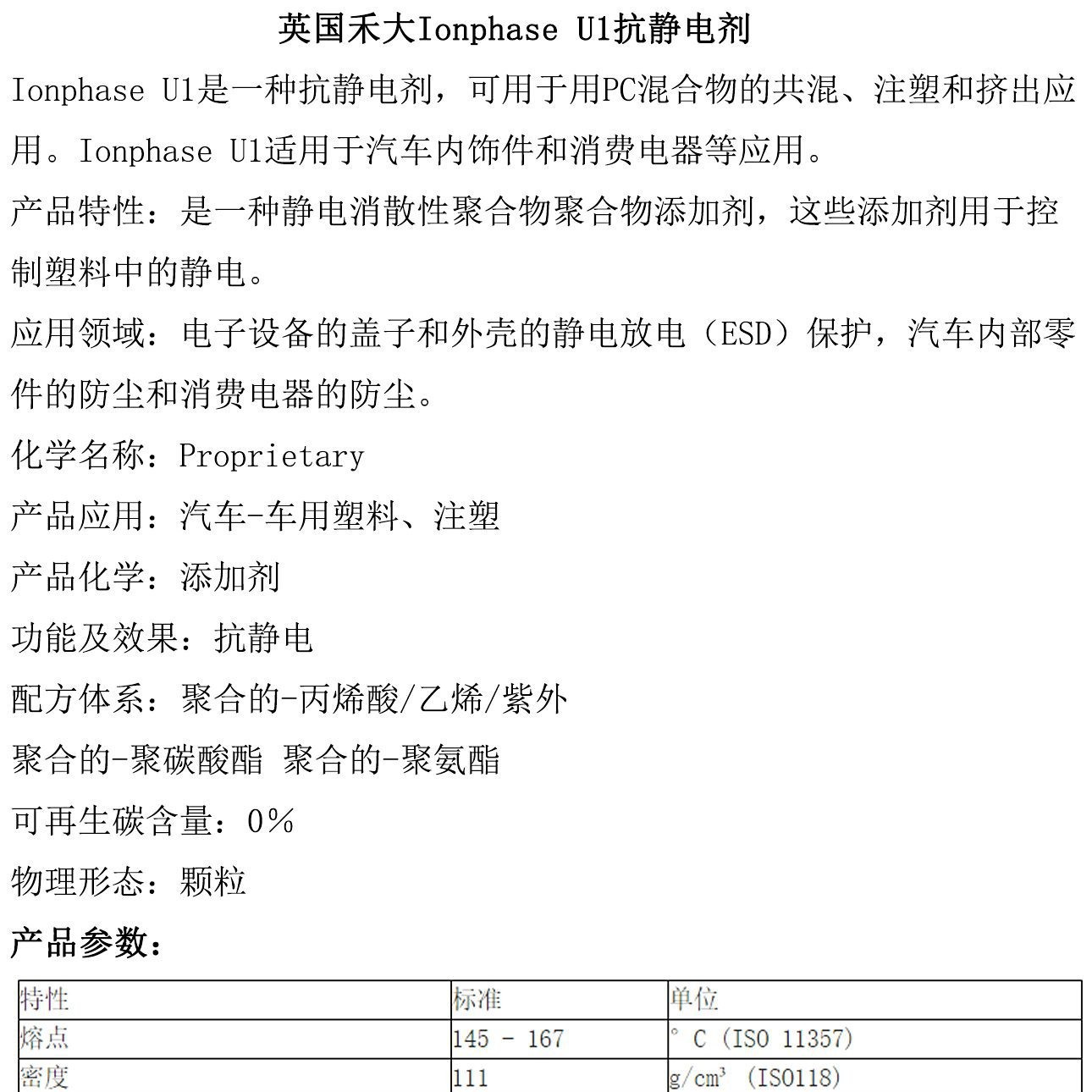 禾大抗静电剂Ionphase U1 PC/ASA PC/ABS PMMA TPU PC SEBS不析出