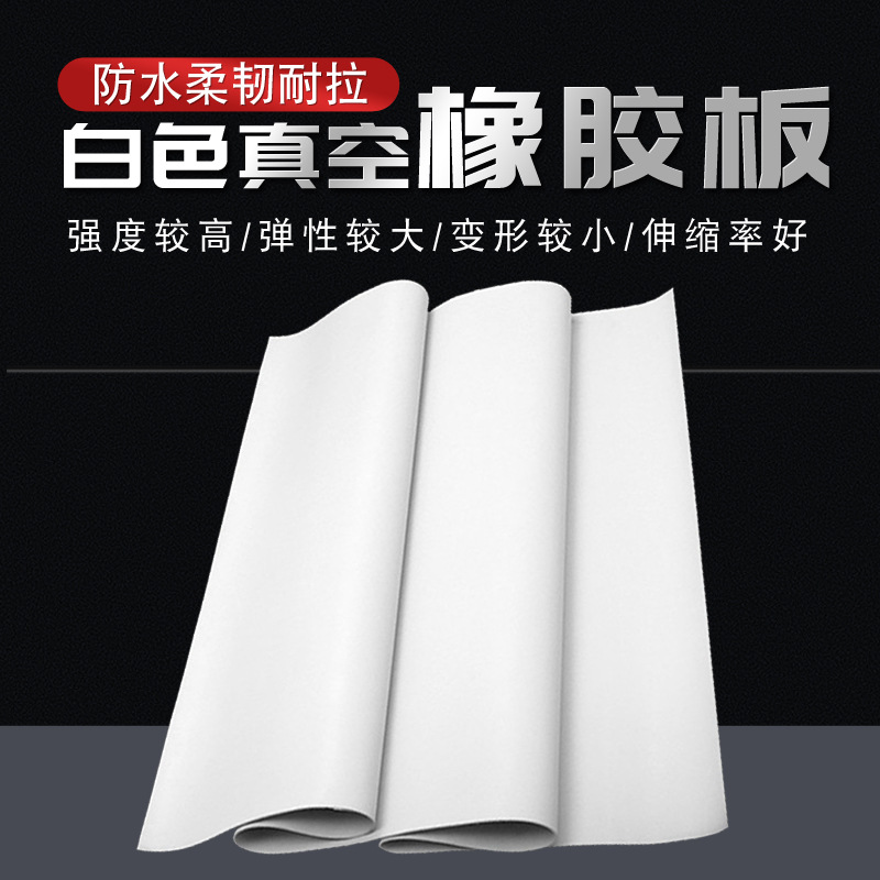 白色橡胶垫喷砂房铺墙胶板实验室耐磨台垫5mm耐酸碱真空橡胶板
