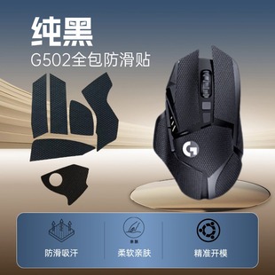 Mouse Anti-Slip Stickers for Logitech G502, Specialized for E-Sports, Sweat-Resistant, Wear-Resistant, Multi-Pattern, Cross-Border Exclusive for E-Sports