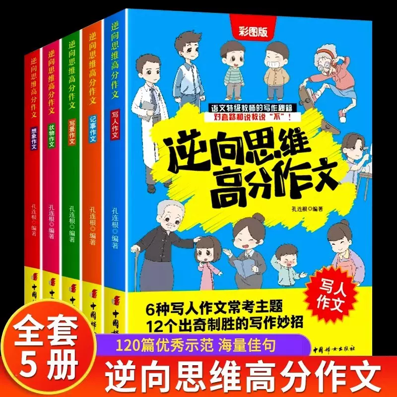 逆向思维高分作文全套5册 小学生优秀作文书大全3-6年级作文书