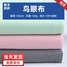现货批发鸟眼布 运动T恤背心球服透气网孔箱包坐垫网眼布面料