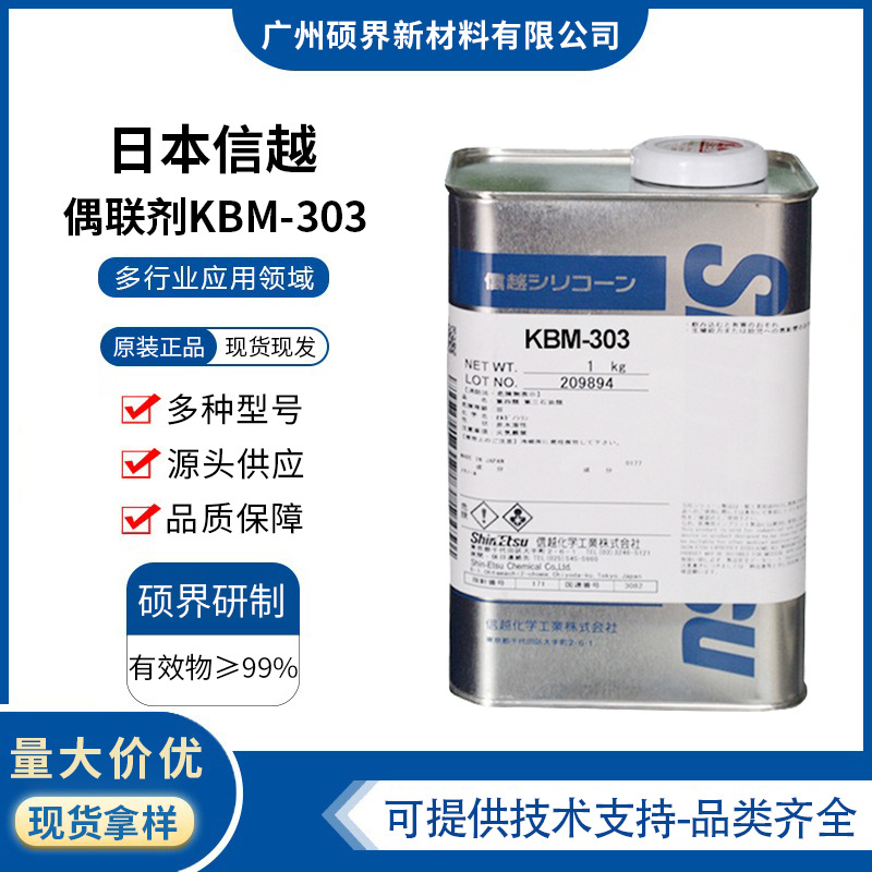 日本信越KBM303硅烷偶联剂耐热耐寒kbm303胶黏剂电子原件密封胶用