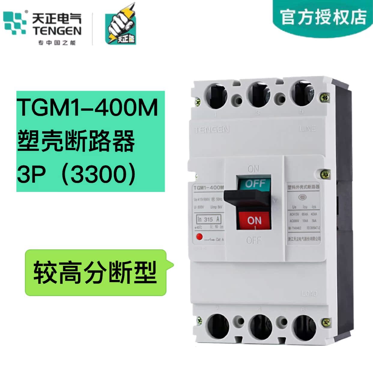 天正TGM1-400M较高分断能力断路器 空气开关极限短路分断能力65KA