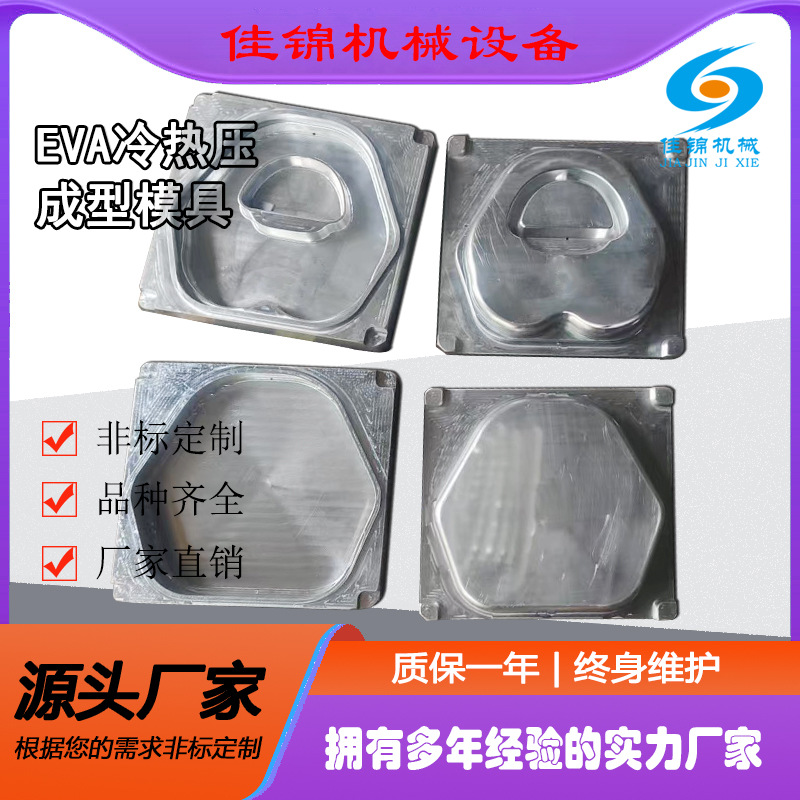 EVA热压模具 化妆包内胆冷压成型模具 EVA冷压成型模具生产厂家