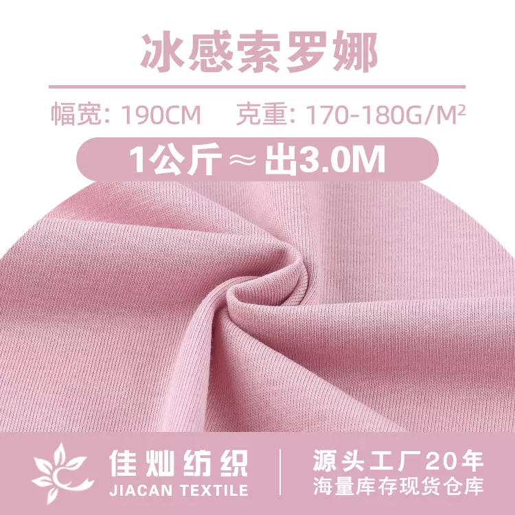 180g冰感索罗娜面料 潮牌棉涤CVC平纹汗布 春夏T恤休闲服针织面料