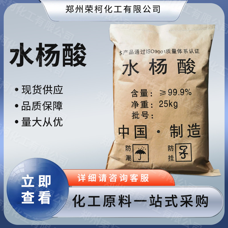 现货直发 工业级水杨酸 橡胶防焦剂 染料工业 电镀助剂 量大从优
