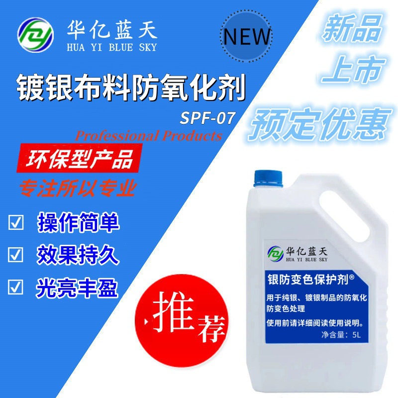 镀银布料防氧化剂 镀银纤维面料防氧化剂 镀银纤维织物抗氧化剂