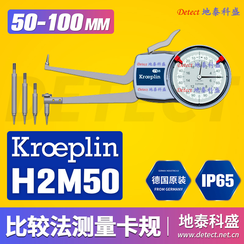 德国克莱普林KroeplinGmbH指针内径卡规H2M50内部比较法测量卡规