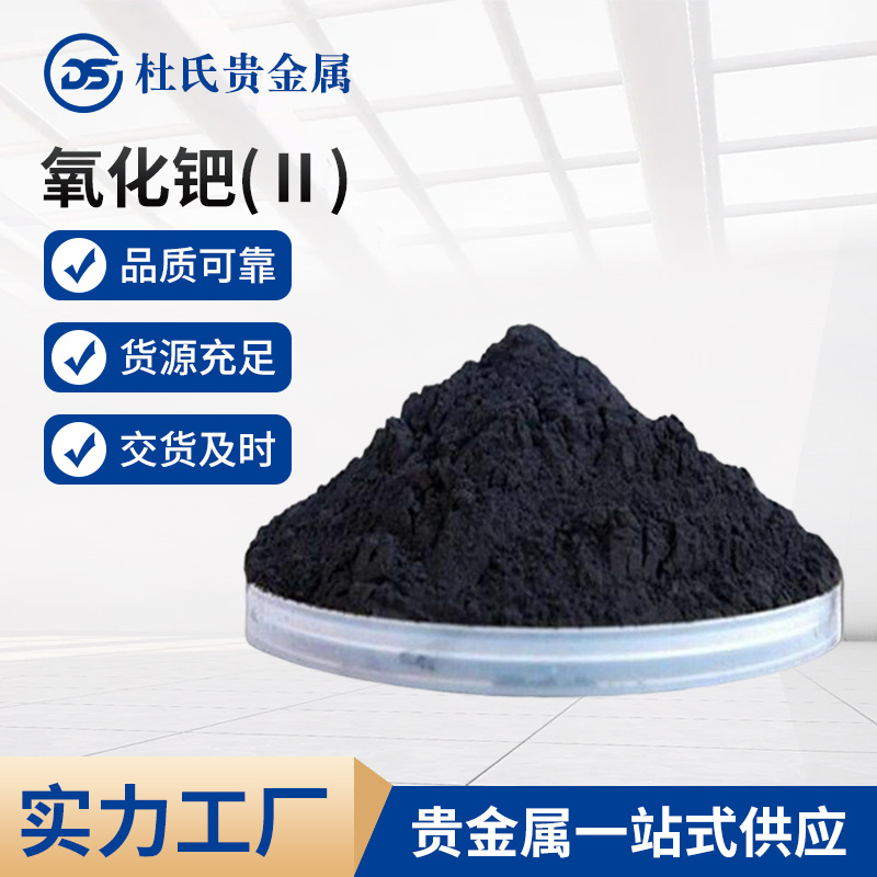 批发供应氧化钯(Ⅱ)CAS:1314-08-5金属含量≥86%规格齐全