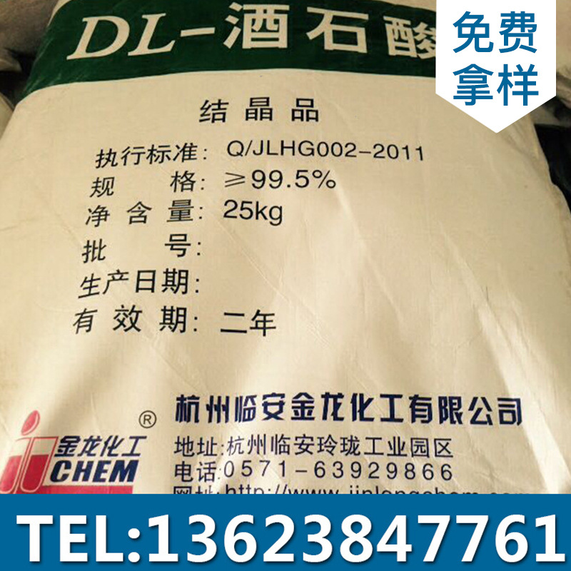 供应国标25kg酒石酸 工业级DL-酒石酸99%