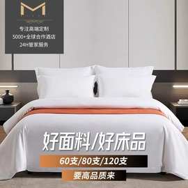 60支80支x朵x季同款材质酒店布草四件套纯白贡缎宾馆民宿床单被套