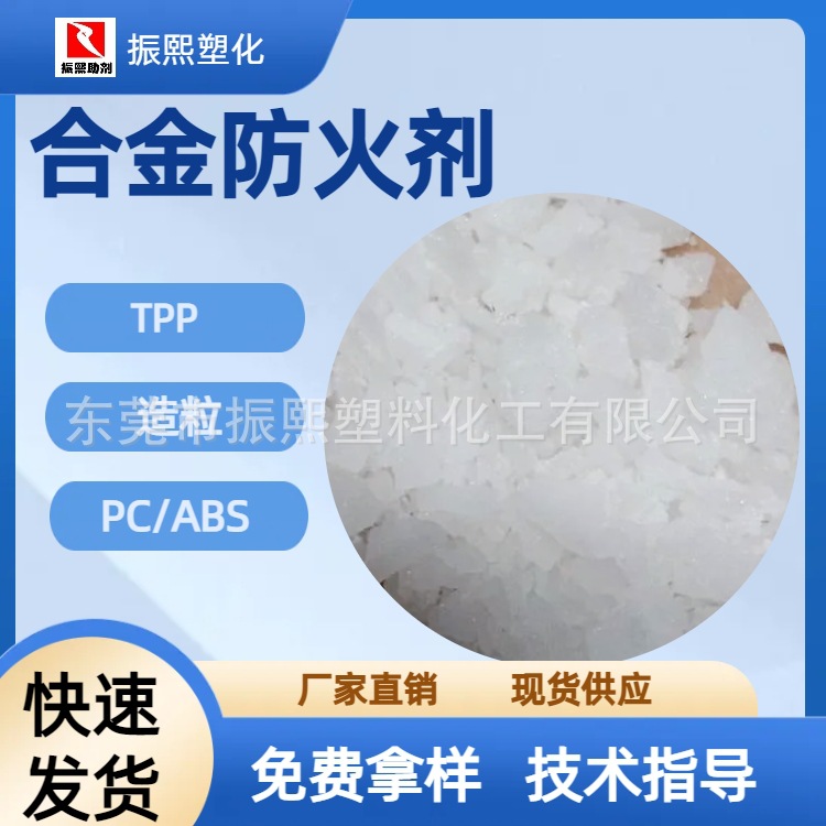 合金防火剂/只可造粒用/阻燃剂/TPP