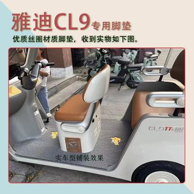 Suitable for Yadi CL9: Electric vehicle foot mat