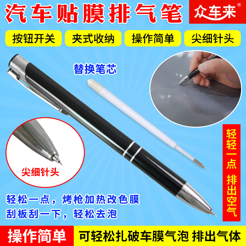 汽车贴膜工具改色膜排气笔车身贴膜好帮手膜太阳膜车衣透明除气针