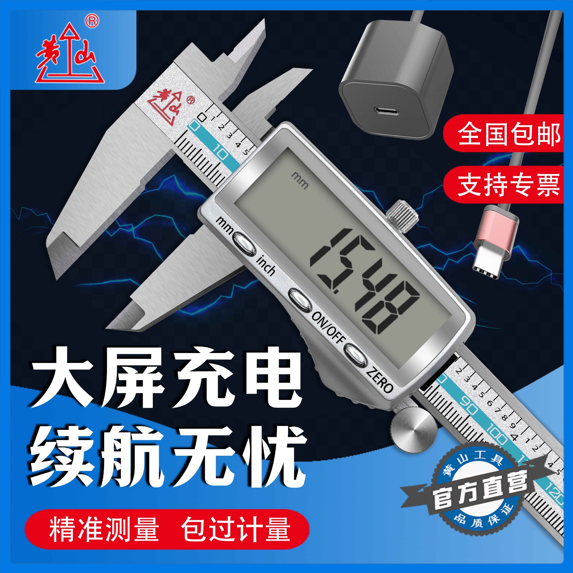 黄山充电款游标卡尺数显高精度不锈钢家用数字测量可数显卡尺数码