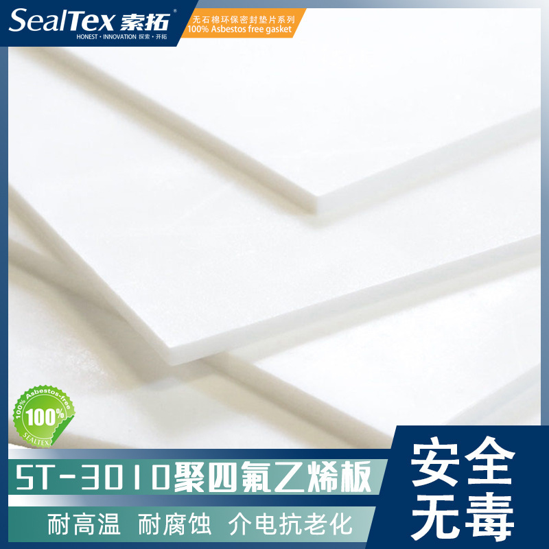 ST-3010 聚四氟乙烯板PTFE密封板耐高温耐侵蚀介电抗老化安全无毒