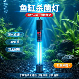 带沉头鱼缸UV杀菌灯水产箱养殖鱼池潜水灭菌灯水族紫外线消毒灯