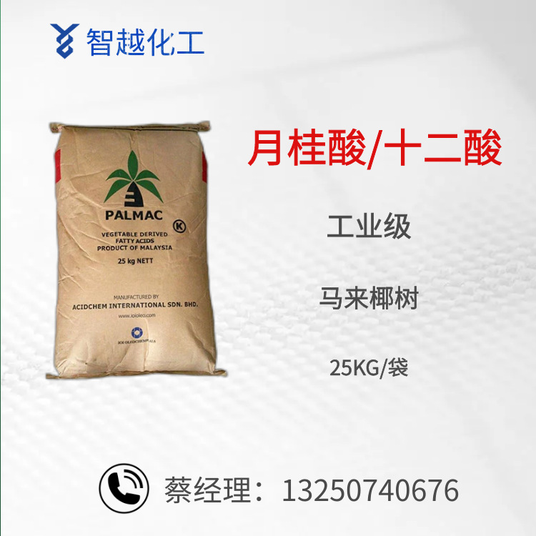 马来椰树月桂酸 工业级月桂酸 十二酸 十二烷酸 化妆品级十二酸