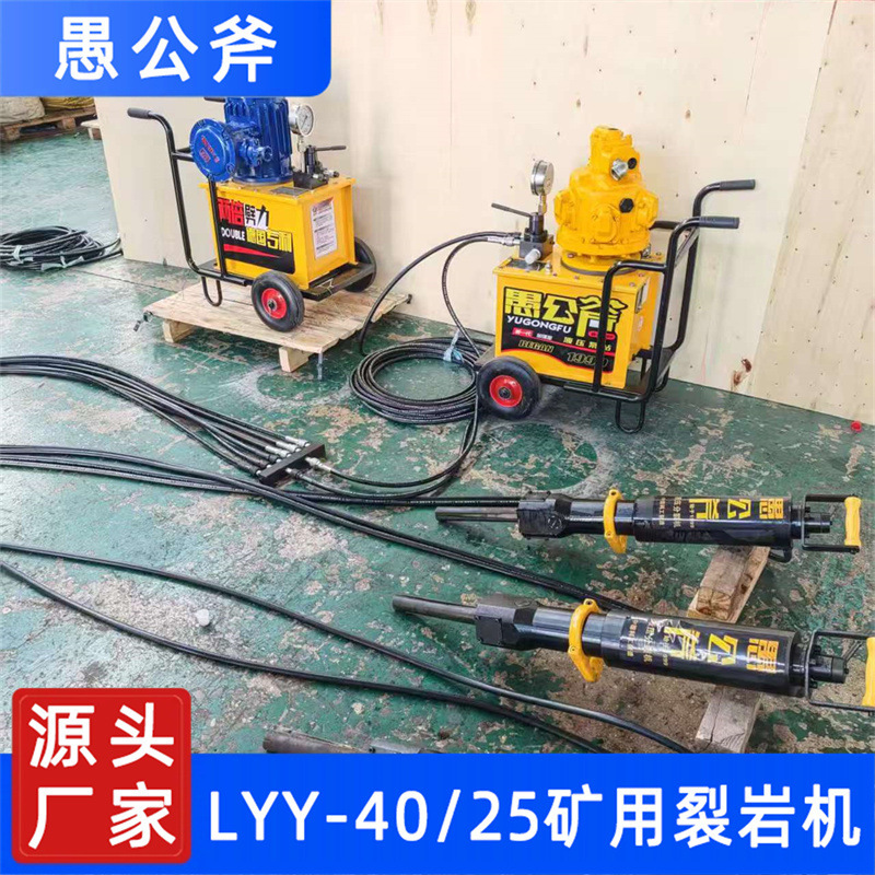 LYY-40/25鉱用油圧裂岩機鉱山採掘岩石炭鉱裂断機静的裂断設備|undefined