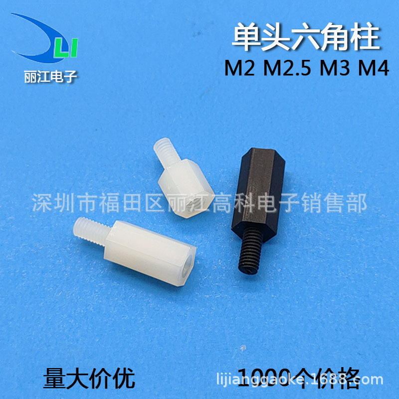单头六角尼龙柱M3M4塑料螺丝柱 M2M2.5绝缘隔离间隔黑白支撑螺柱