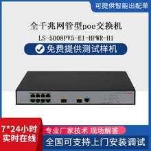h3c交换机8口全千兆以太网LS-5008PV5-EI-HPWR-H1多接口IP66防护