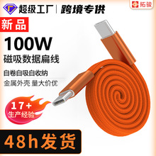 新款扁线磁吸充电线100W双type-c手机平板超级快充编织伸缩数据线