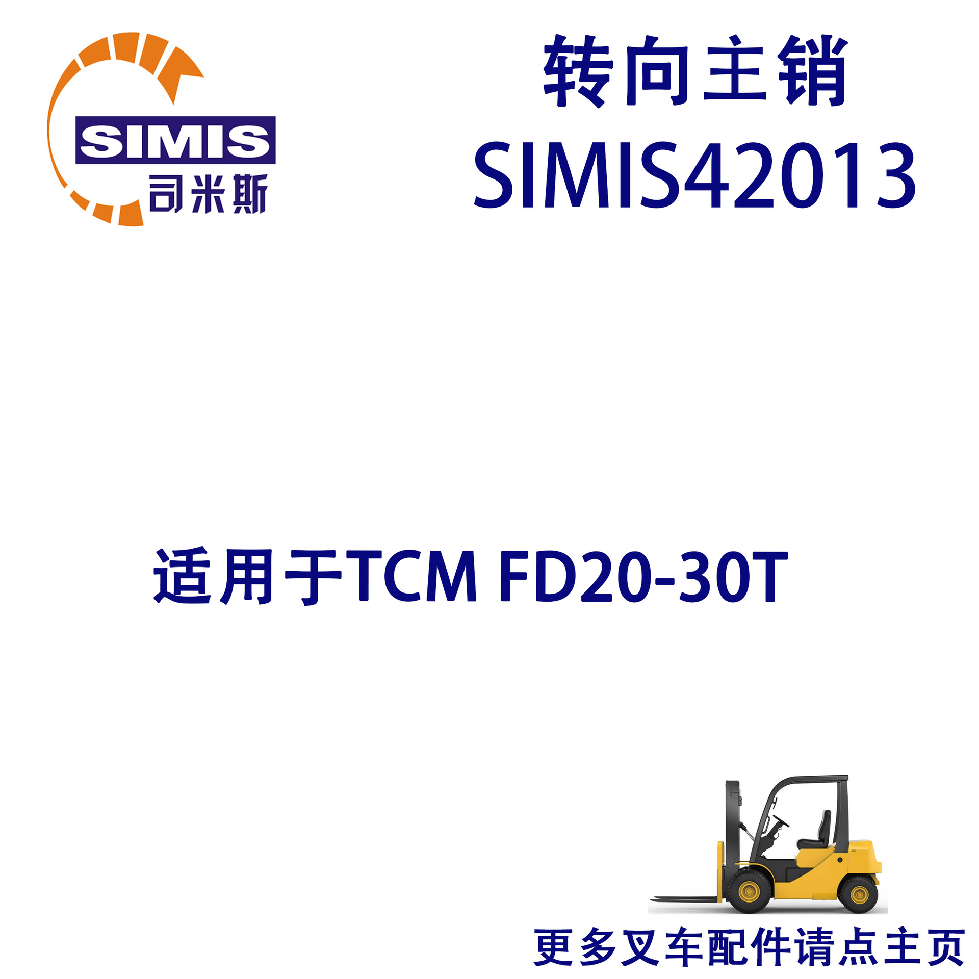 叉车转向主销 适用于 TCM FD20-30T