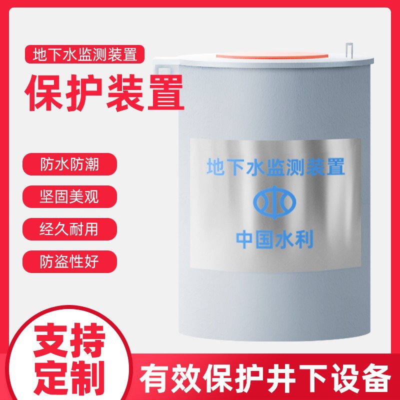 地下水自动监测井保护装置