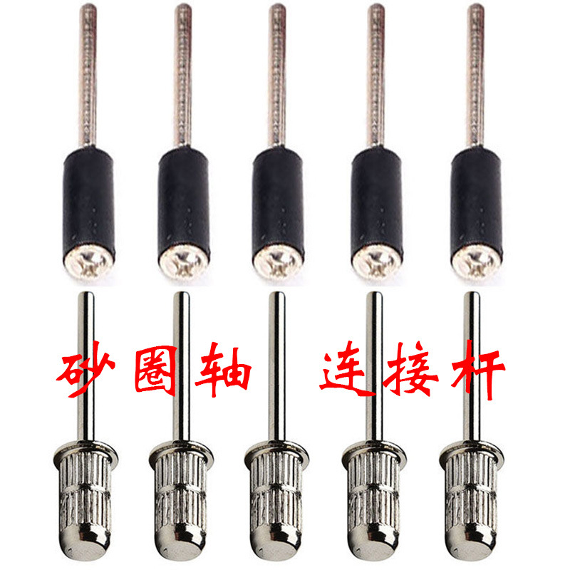2.35砂圈轴砂圈连接杆橡胶轴鼓径6.35打磨机配件砂纸圈固定杆合金