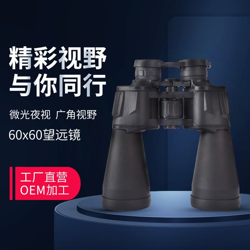 户外新款60x60刀锋双筒望远镜高倍高清演唱会旅游望远镜厂家批发
