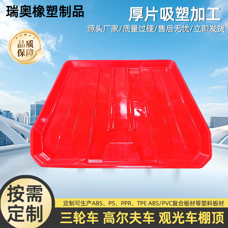 吸塑产品加工塑料顶棚观光车厂家电动车顶棚防晒三轮车顶蓬配件