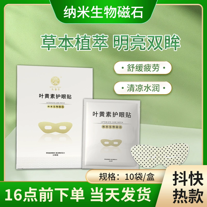 Qingyutang лютеин глаз протектор снятие усталости холодный компресс увлажняющая маска для глаз для студентов близорукость нано магнит полынь глаз патч