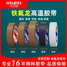 米乐奇铁氟龙高温胶布绝缘胶带白/黑/棕色封口机热熔机LCD隔热布