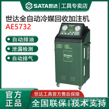 世达AE5732全自动冷媒回收加注机汽车空调雪种氟回收加注管道清洗