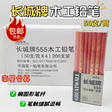 正品长城牌555木工铅笔加宽粗芯红杆黑芯50支装包邮宽扁笔工程笔