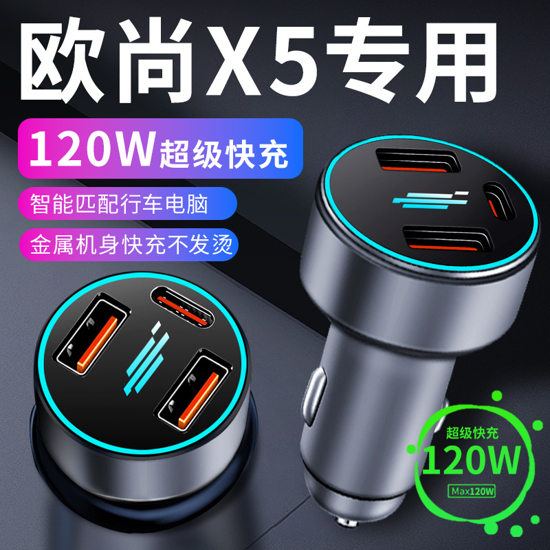适用长安欧尚X5车载充电器点烟器转换插头超级快充车充23款用品