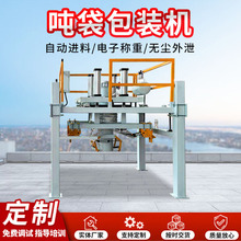 粉体真空吨袋包装机 化工建材石膏粉水泥粉末颗粒大袋定量吨包秤