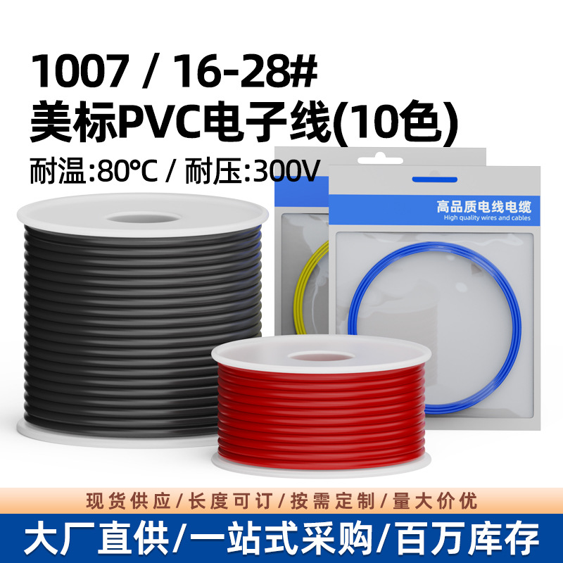 供应美标1007电子线28AWG-16AWG镀锡铜LED灯饰灯具连接线导线