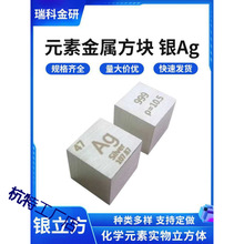 金属银 钨立方体 化学元素周期表实物收藏金属银钽钒铅锆10mm磨光