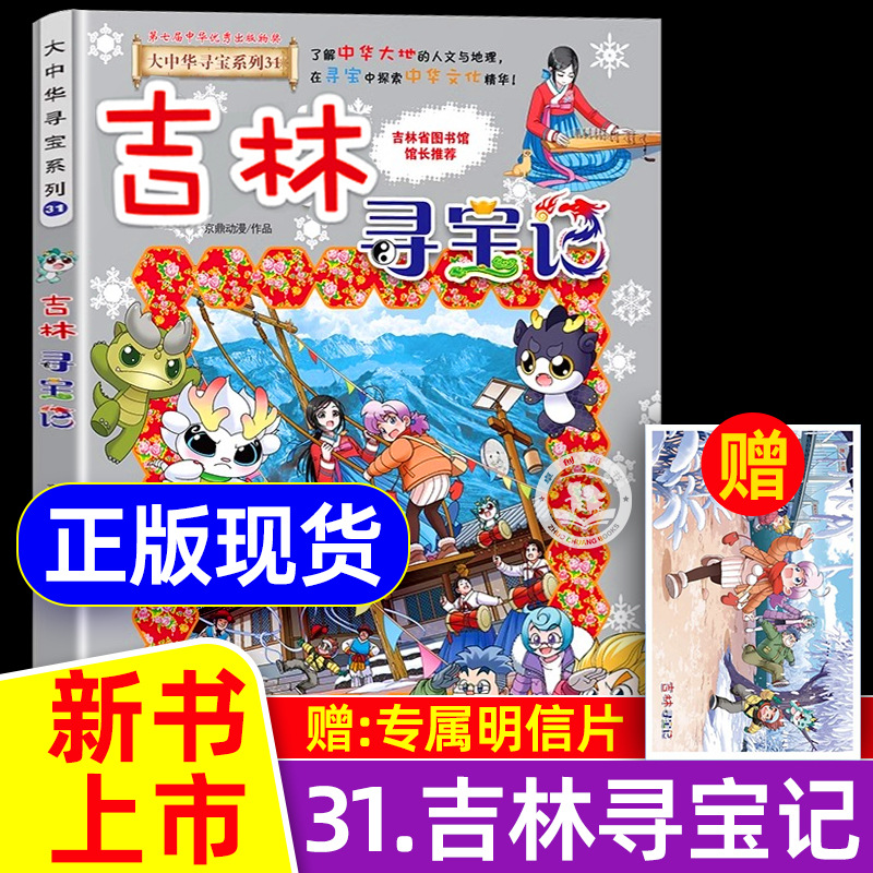 【赠明信片】吉林寻宝记 大中华寻宝记系列漫画书第31册 新书上市