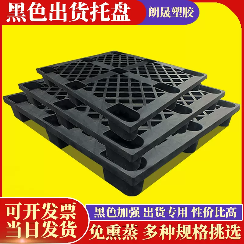 黑色塑料托盘网格九脚海运出口一次性出货栈板装柜不回收塑胶卡板