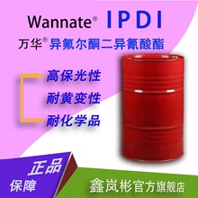 (25KG/桶) IPDI萬華異氟爾酮二異氰酸酯膠黏劑油漆塗料催化固化劑