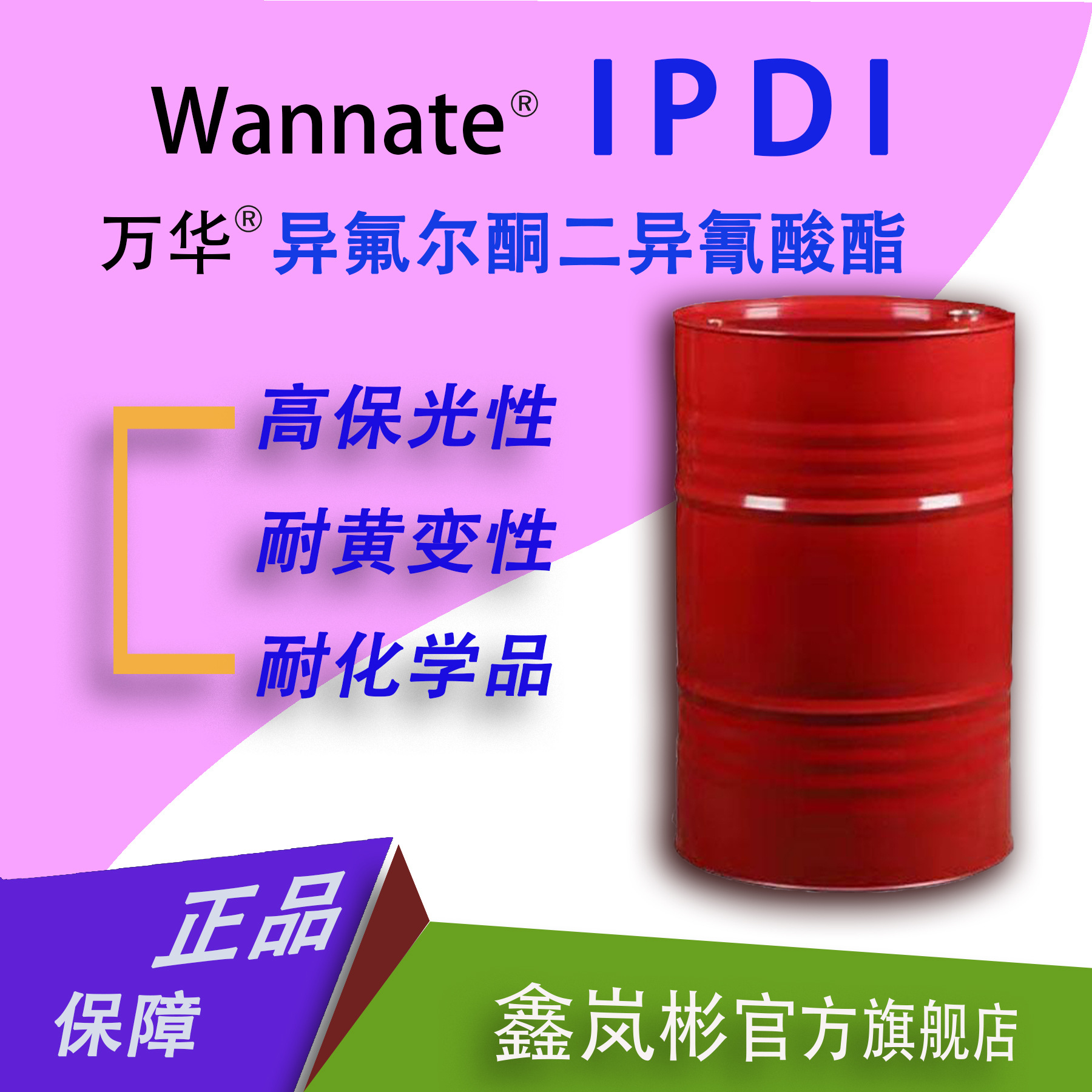 (25KG/桶) IPDI万华单体二异氰酸酯胶黏剂油漆涂料催化固化剂