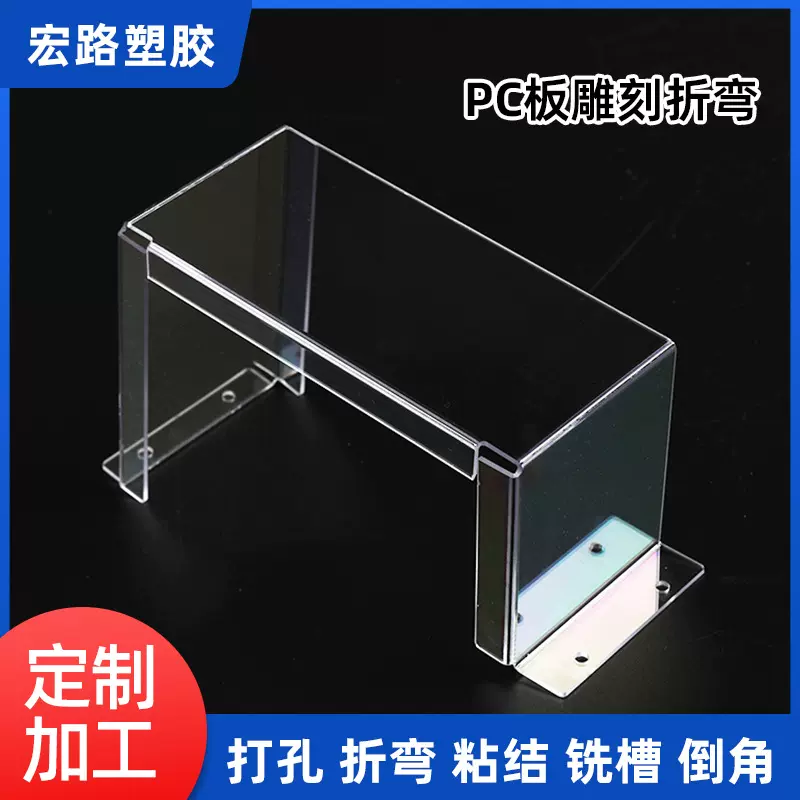 茶色PC板打孔折弯 透明pc板雕刻加工聚碳酸酯板亚克力板折弯雕刻